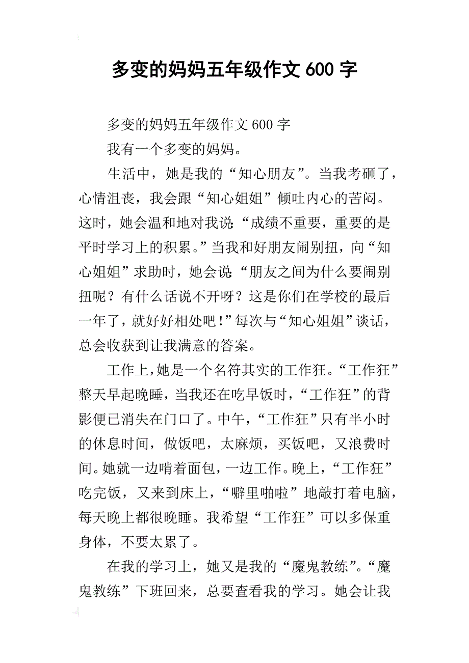 多变的妈妈五年级作文600字_第1页