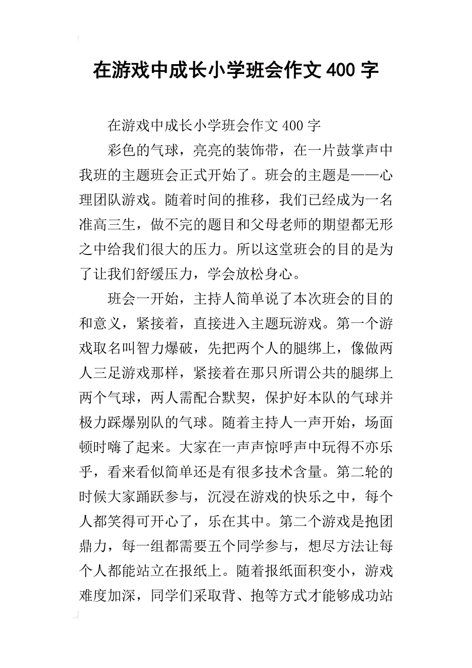 在游戏中成长小学班会作文400字_第1页