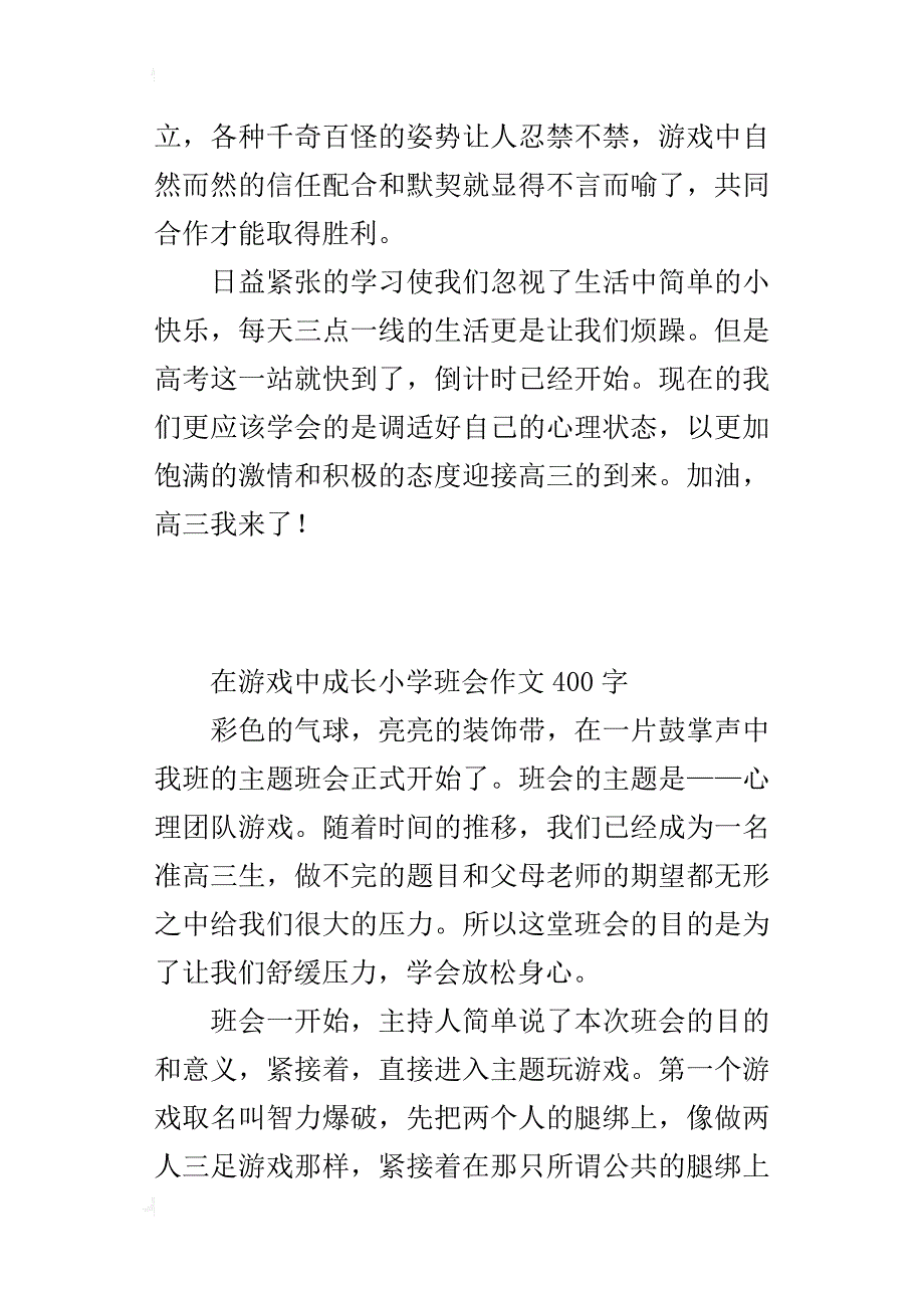 在游戏中成长小学班会作文400字_第2页