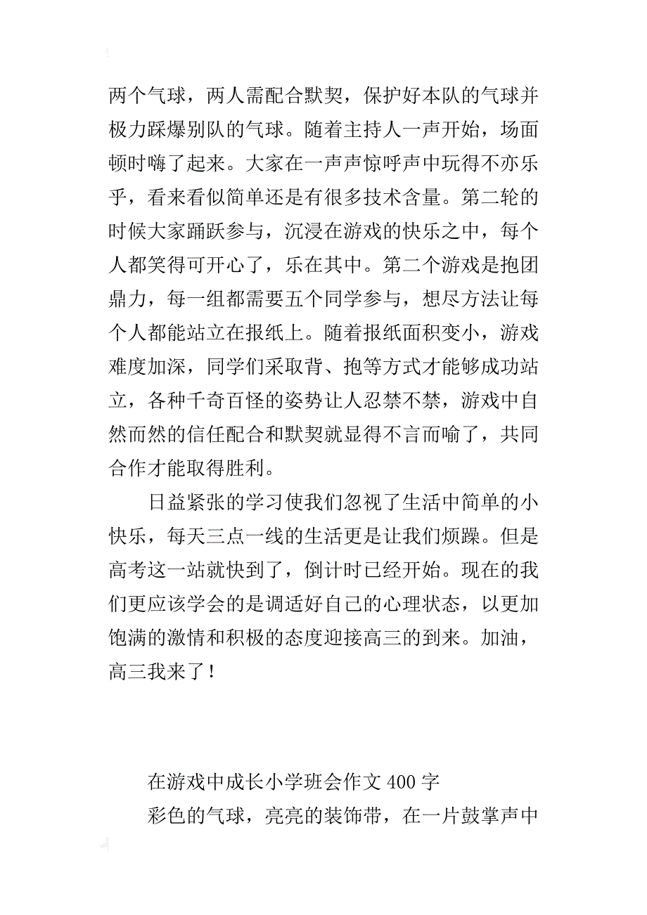 在游戏中成长小学班会作文400字_第3页