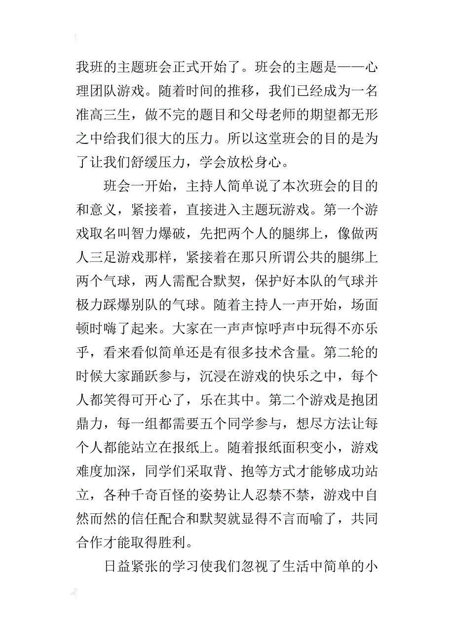 在游戏中成长小学班会作文400字_第4页