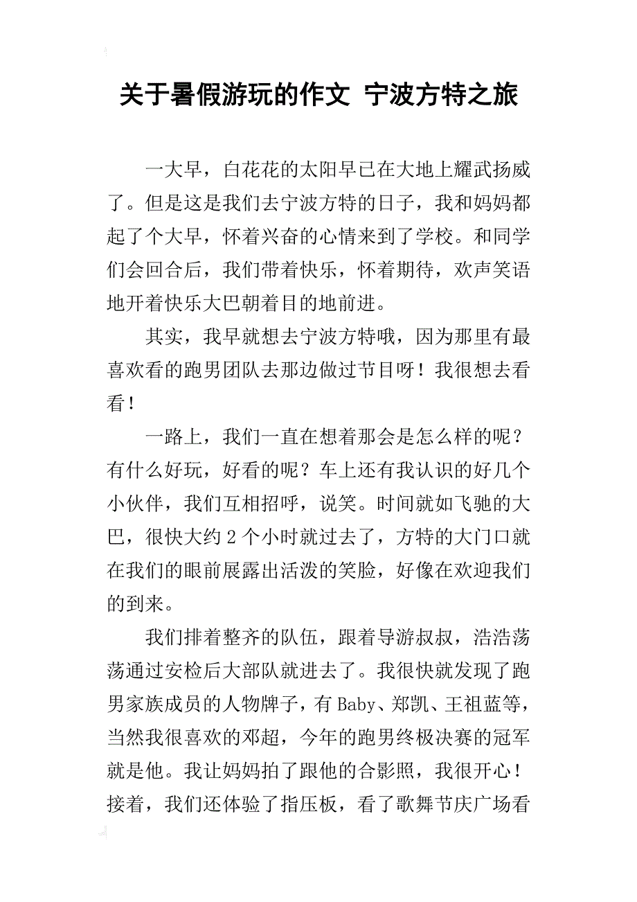 关于暑假游玩的作文宁波方特之旅_第1页