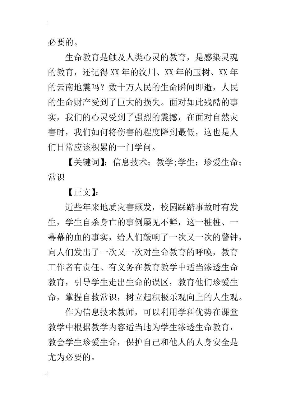 利用信息技术学科优势在教学中有效渗透生命教育_第5页