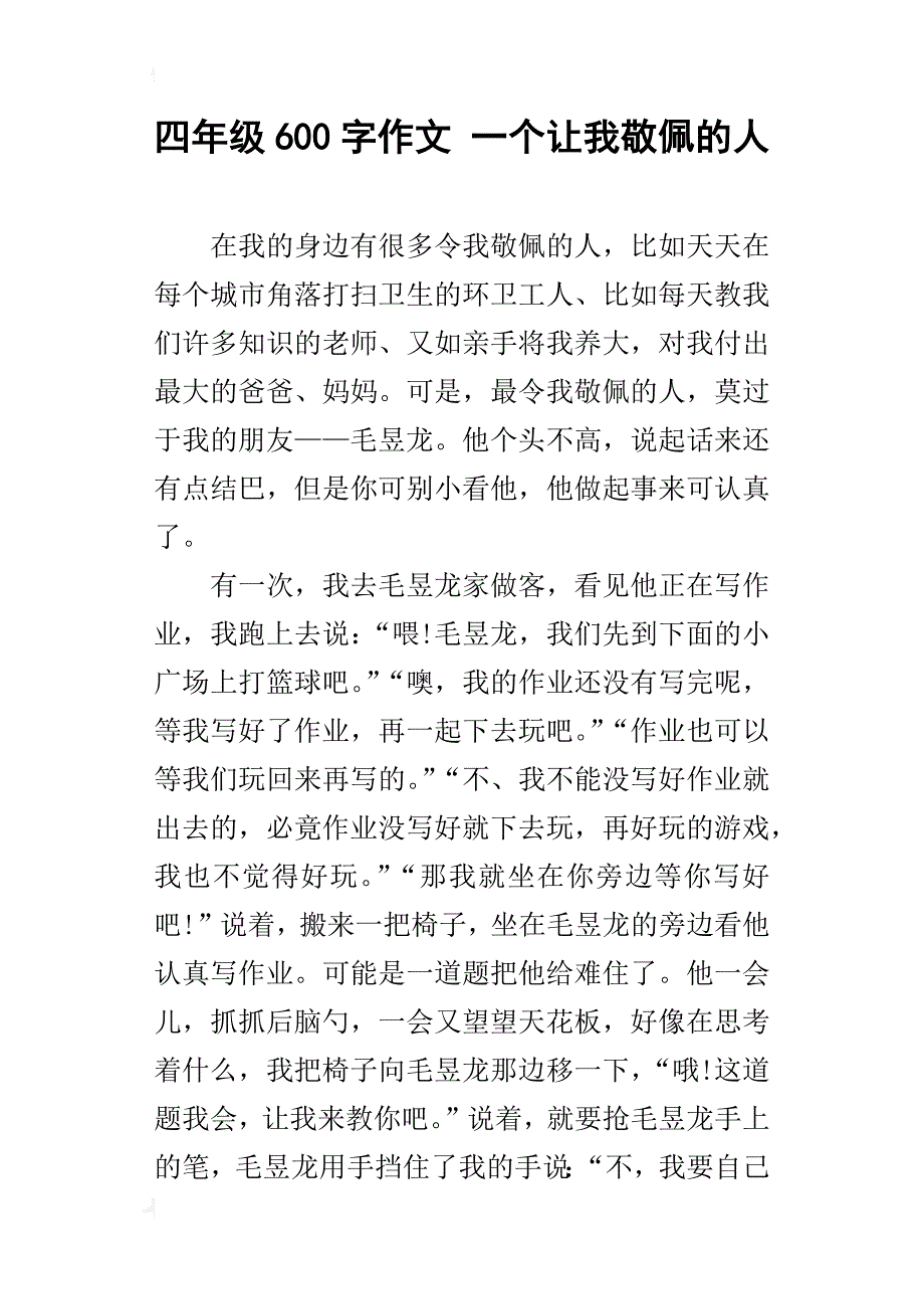 四年级600字作文一个让我敬佩的人_第1页