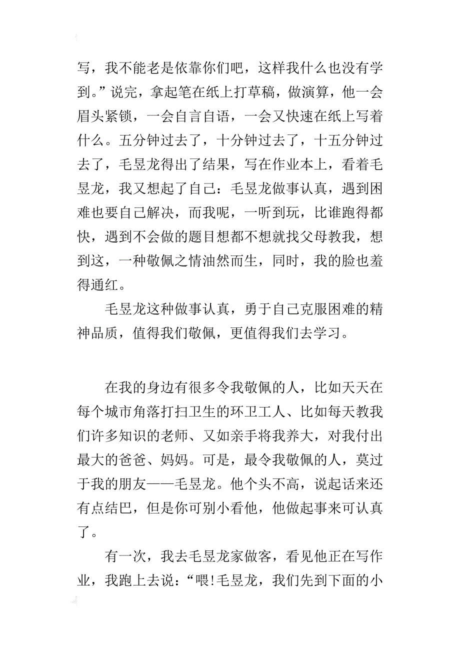 四年级600字作文一个让我敬佩的人_第2页