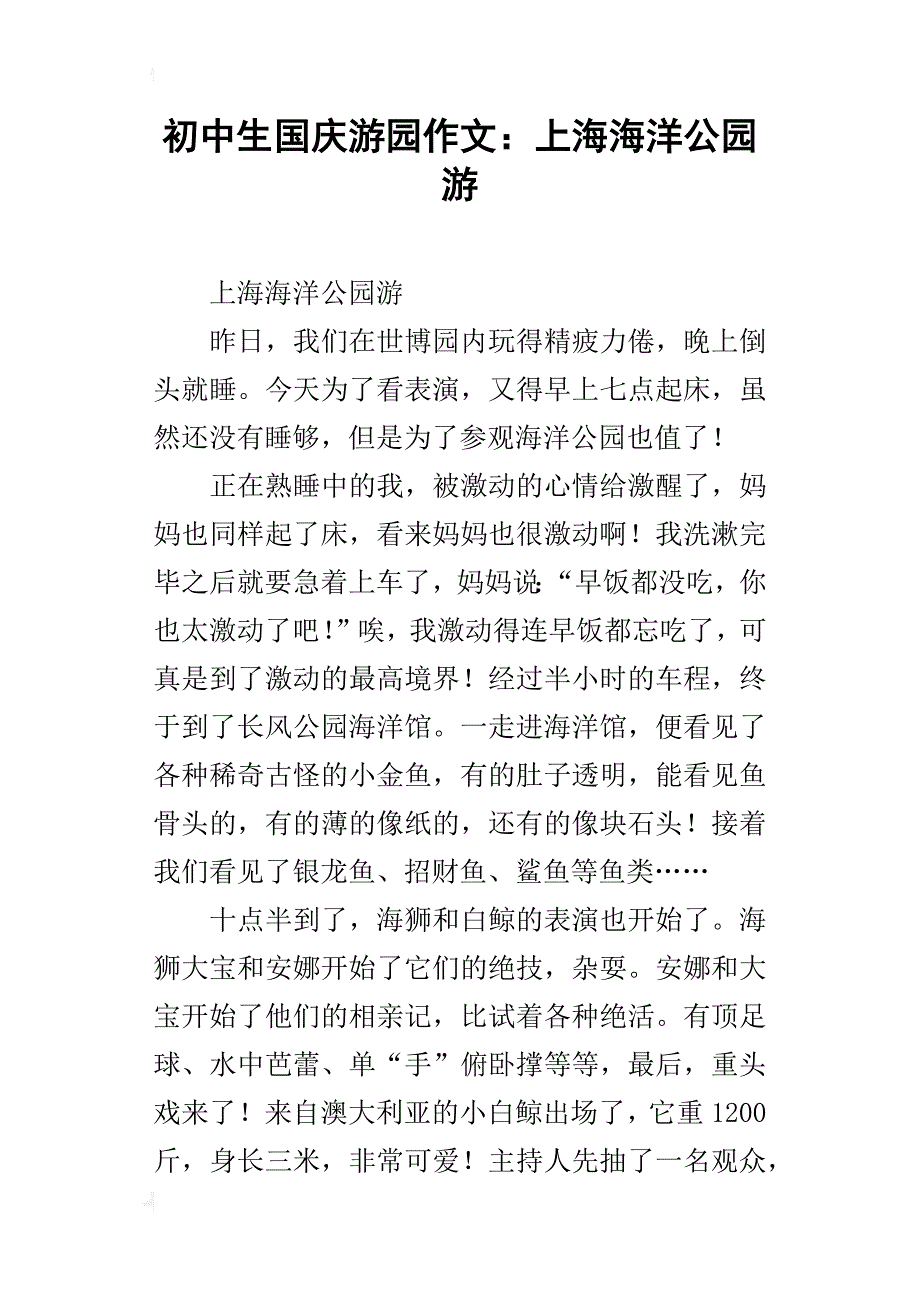 初中生国庆游园作文：上海海洋公园游_第1页