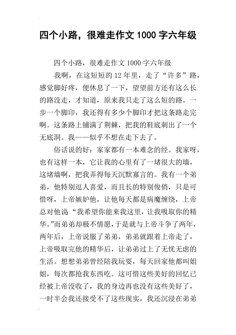 四个小路，很难走作文1000字六年级_第1页