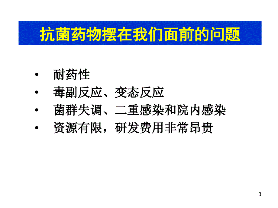 抗菌药物合理应用与分级管理ppt课件_第3页