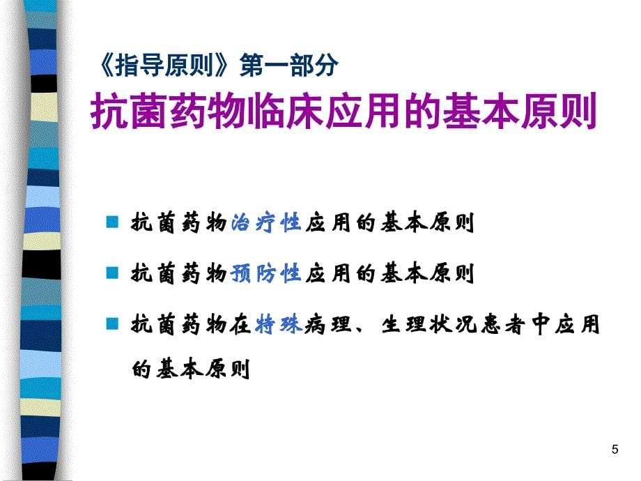 抗菌药物合理应用与分级管理ppt课件_第5页