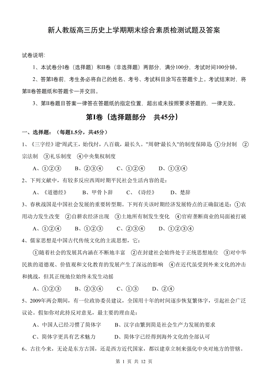 高三历史上学期期末综合素质检测试题及答案_第1页