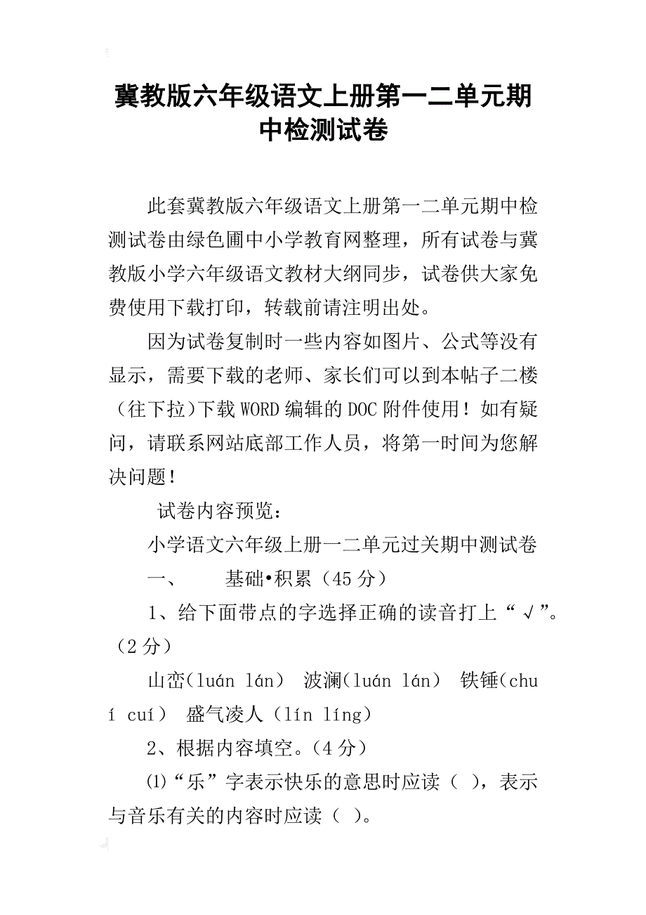 冀教版六年级语文上册第一二单元期中检测试卷_第1页