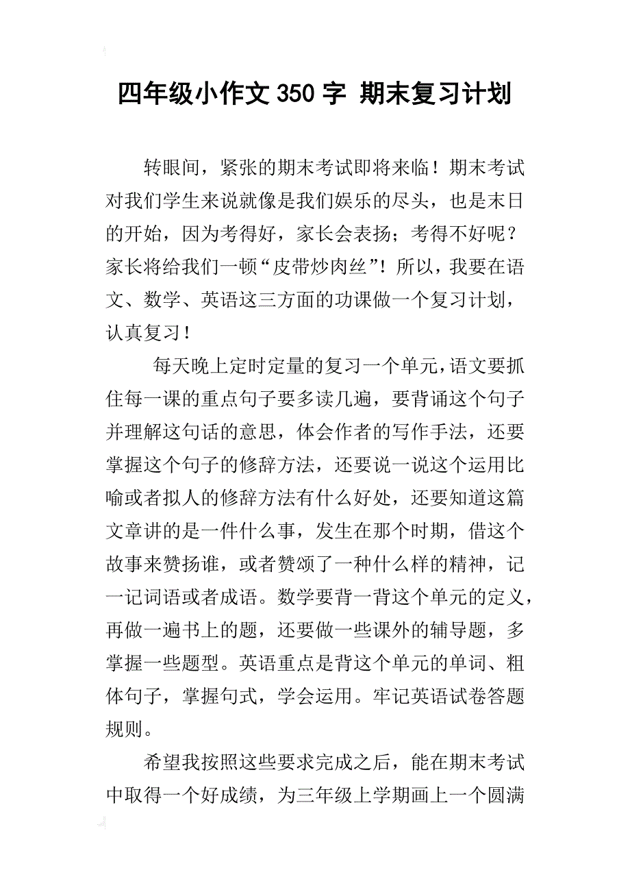 四年级小作文350字期末复习计划_第1页