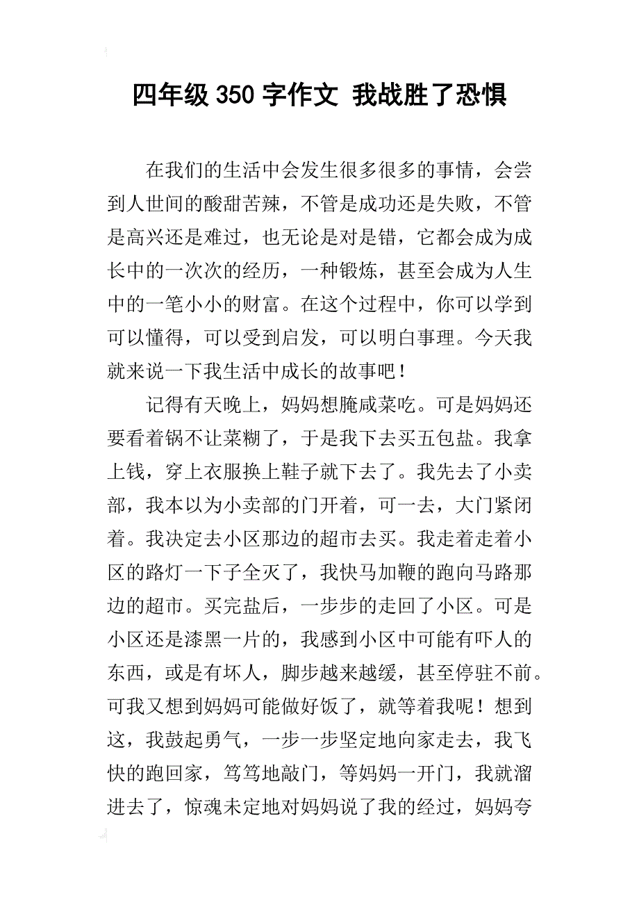 四年级350字作文我战胜了恐惧_第1页