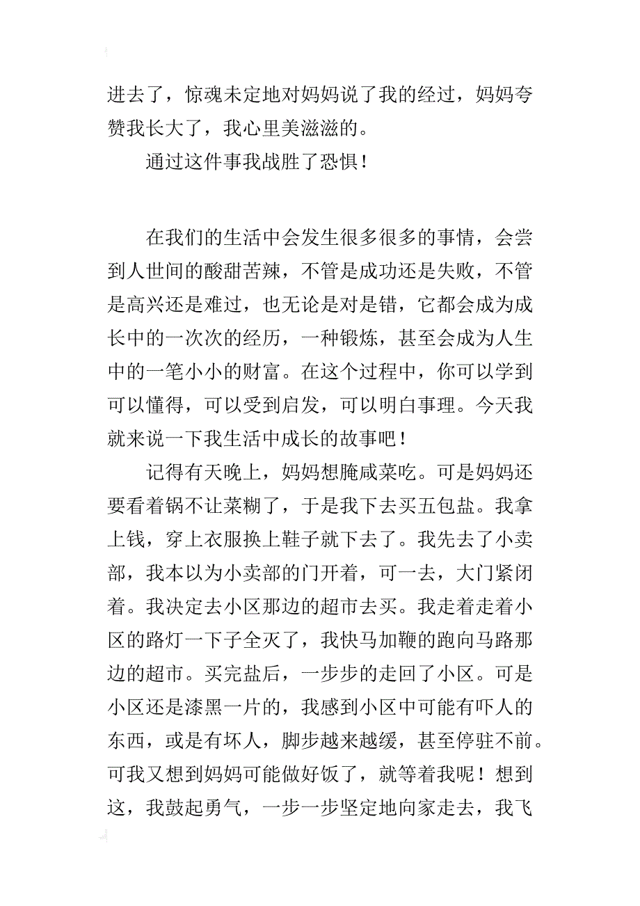 四年级350字作文我战胜了恐惧_第3页