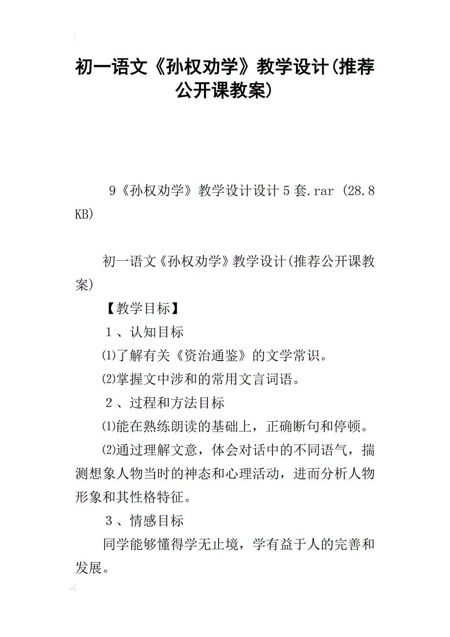 初一语文《孙权劝学》教学设计(推荐公开课教案)_第1页