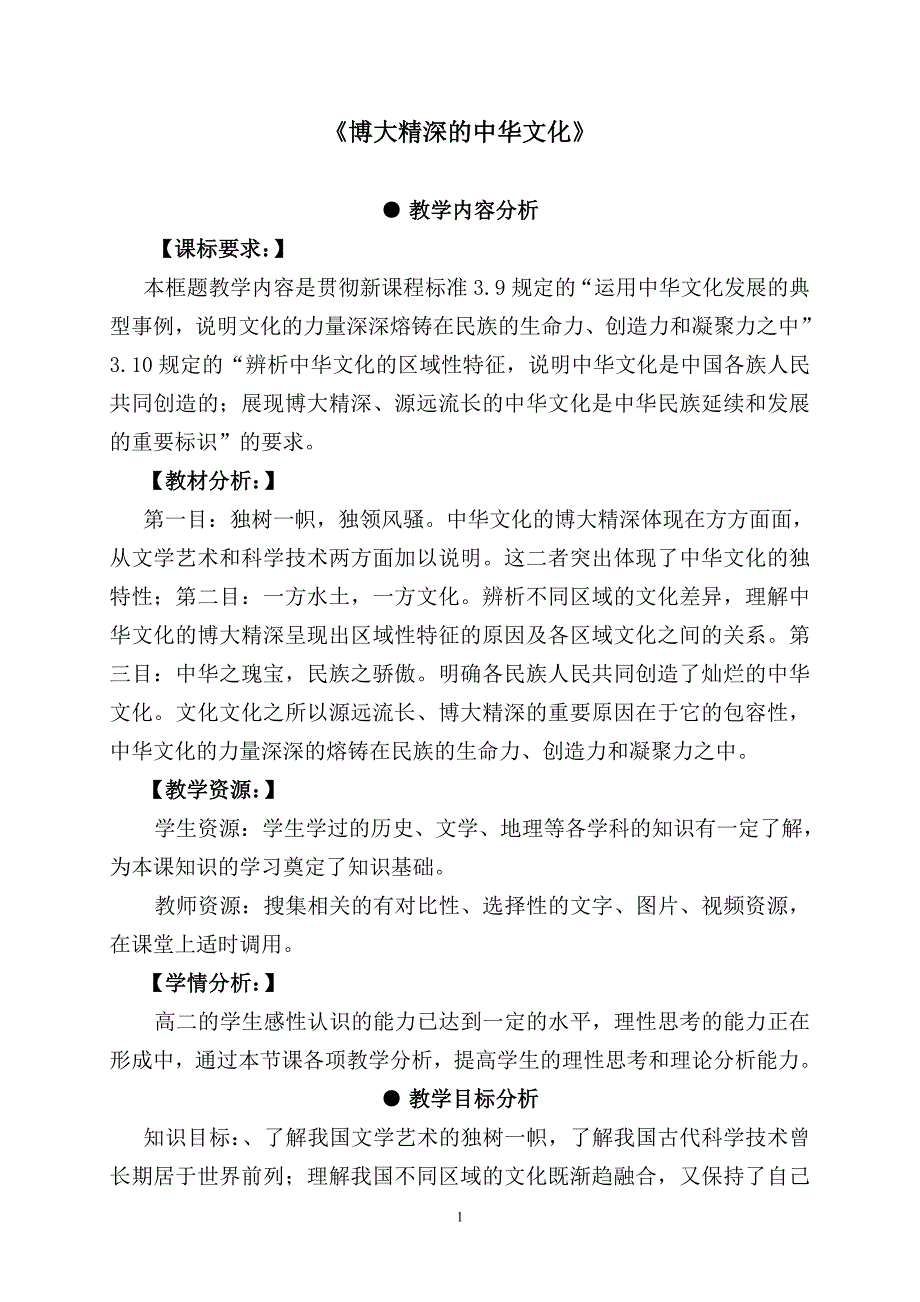 高中思想政治必修3《博大精深的中华文化》_第1页