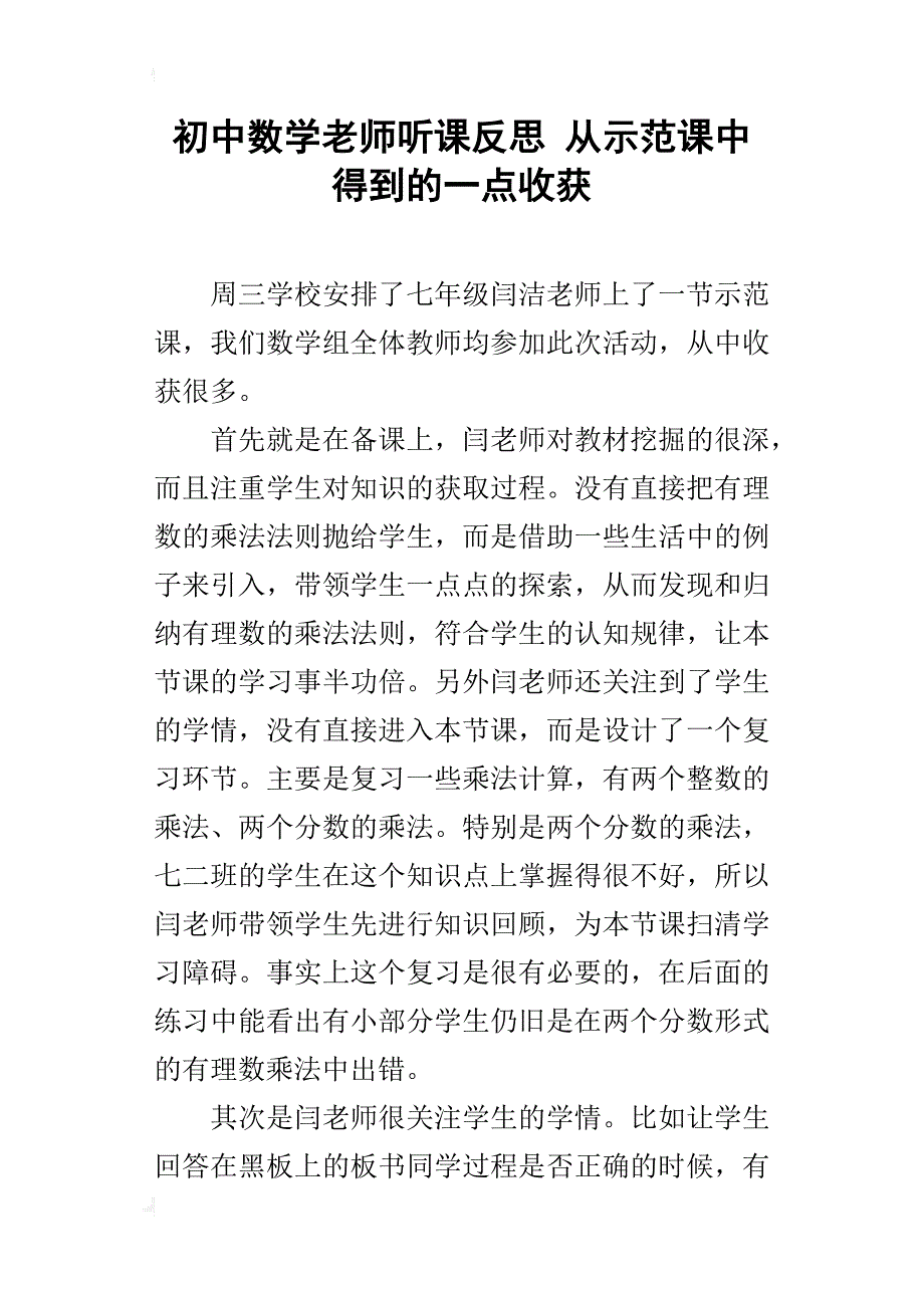初中数学老师听课反思从示范课中得到的一点收获_第1页