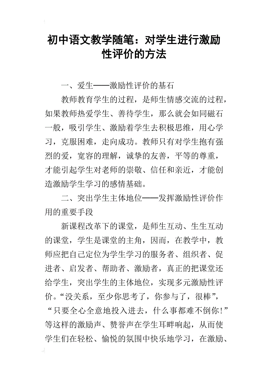 初中语文教学随笔：对学生进行激励性评价的方法_第1页