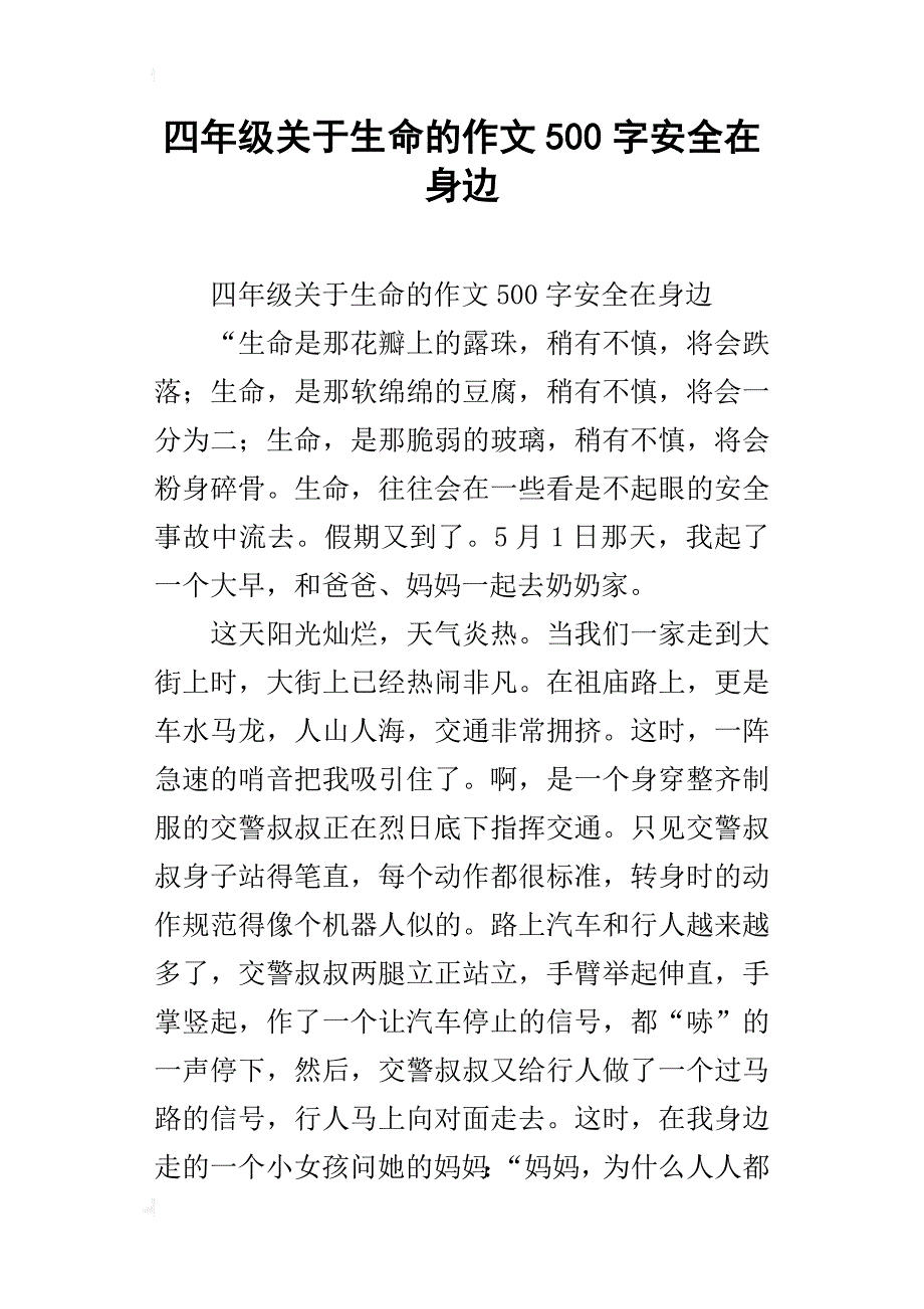 四年级关于生命的作文500字安全在身边_第1页