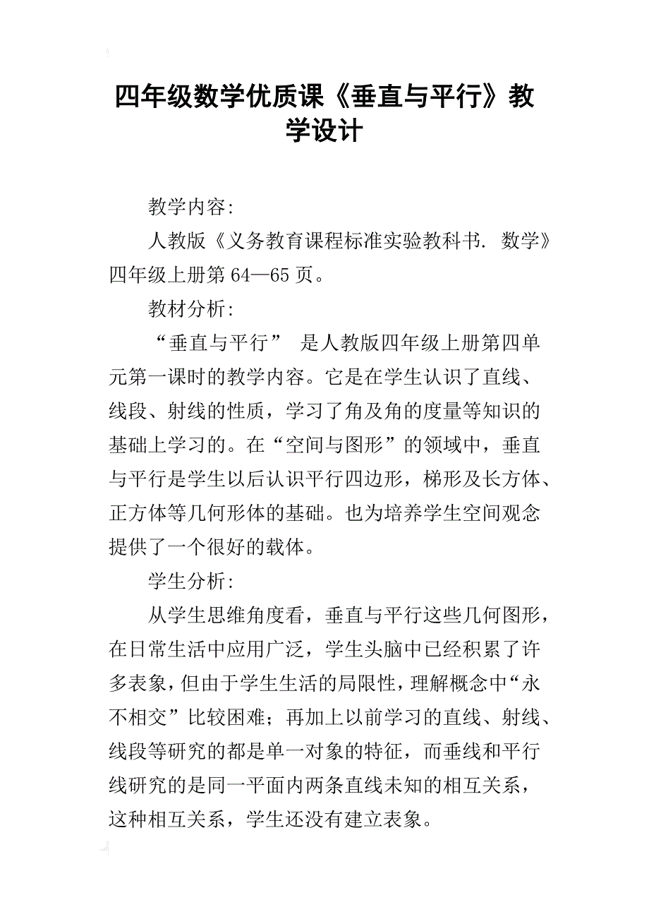 四年级数学优质课《垂直与平行》教学设计_第1页