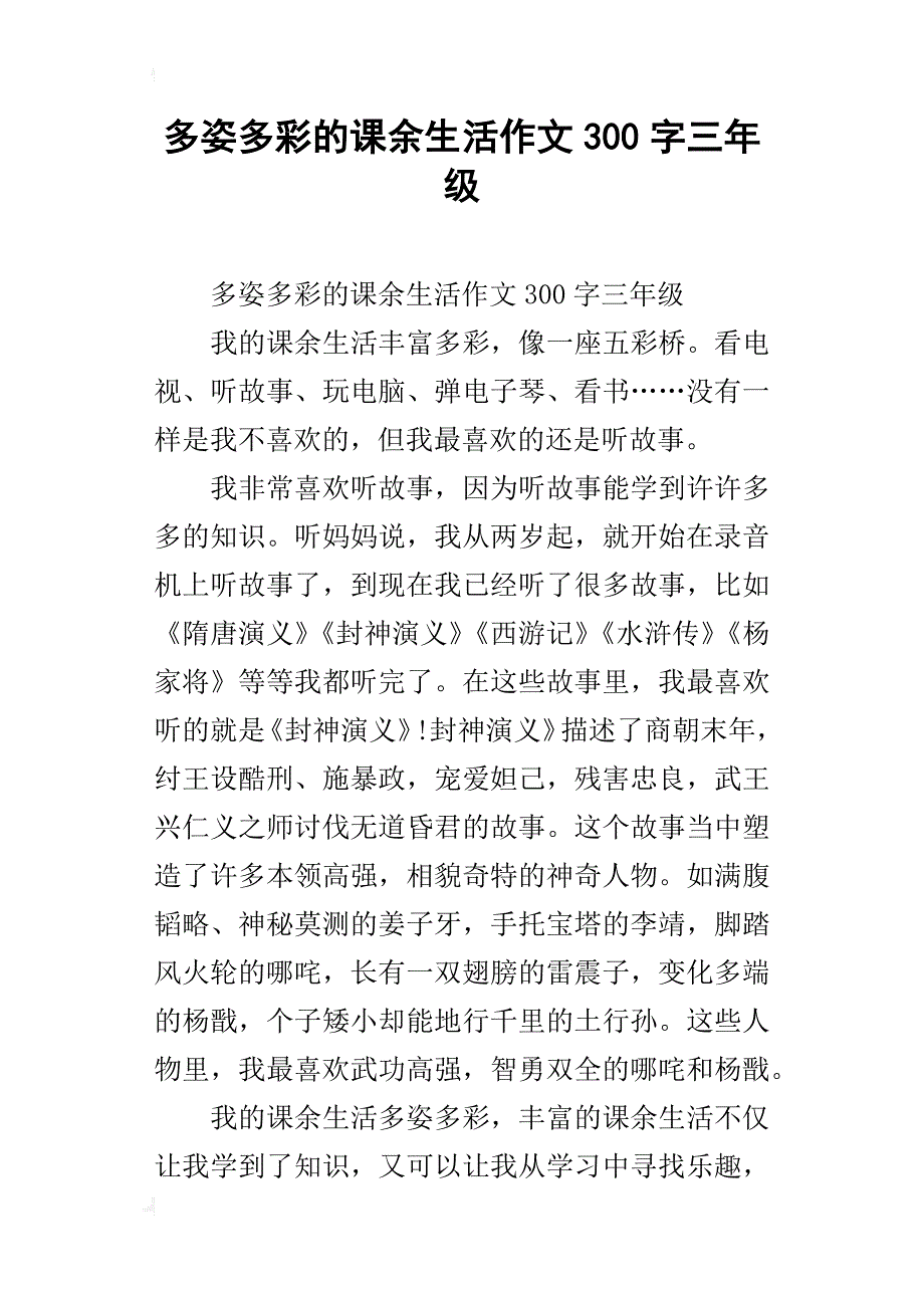 多姿多彩的课余生活作文300字三年级_第1页