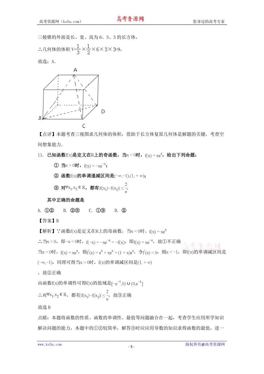 吉林省普通中学2018届高三第二次调研测试数学理试题含Word版含解析_第5页