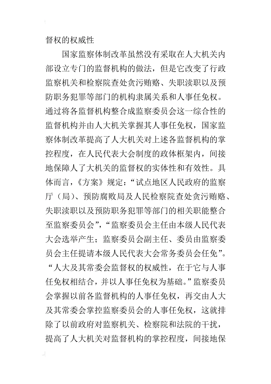 国家监察体制改革的现实意义学习体会：提高监督机构的权威性_第4页