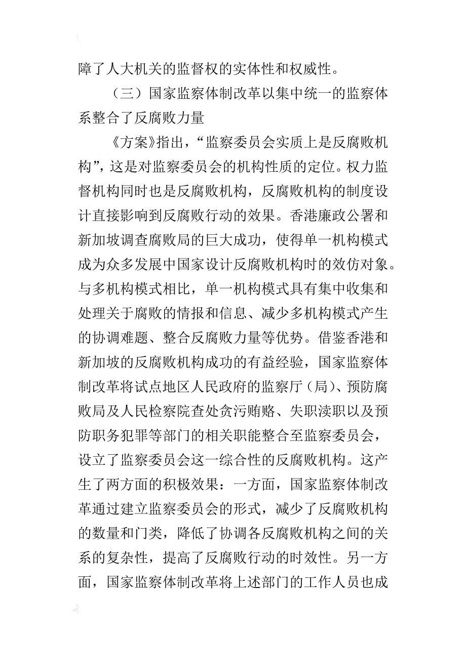 国家监察体制改革的现实意义学习体会：提高监督机构的权威性_第5页