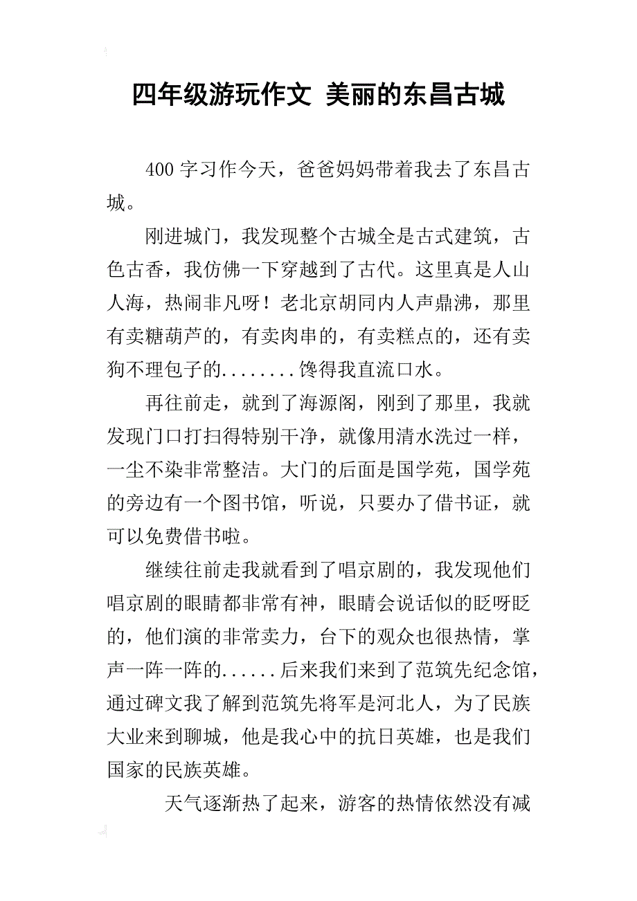 四年级游玩作文美丽的东昌古城_第1页