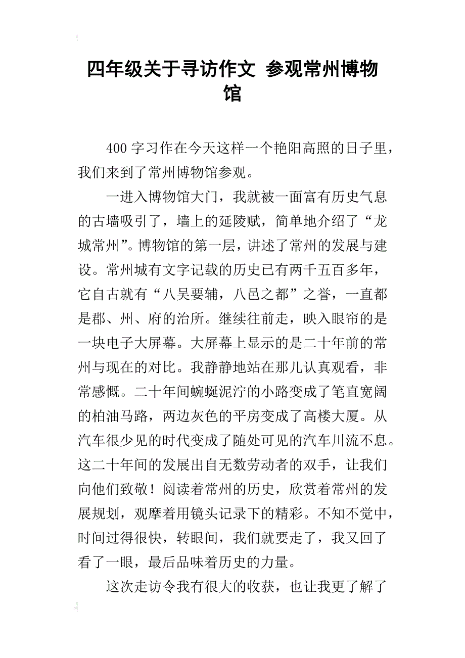 四年级关于寻访作文参观常州博物馆_第1页