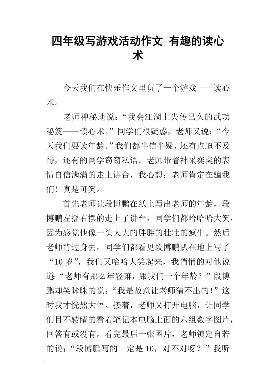 四年级写游戏活动作文有趣的读心术_第1页