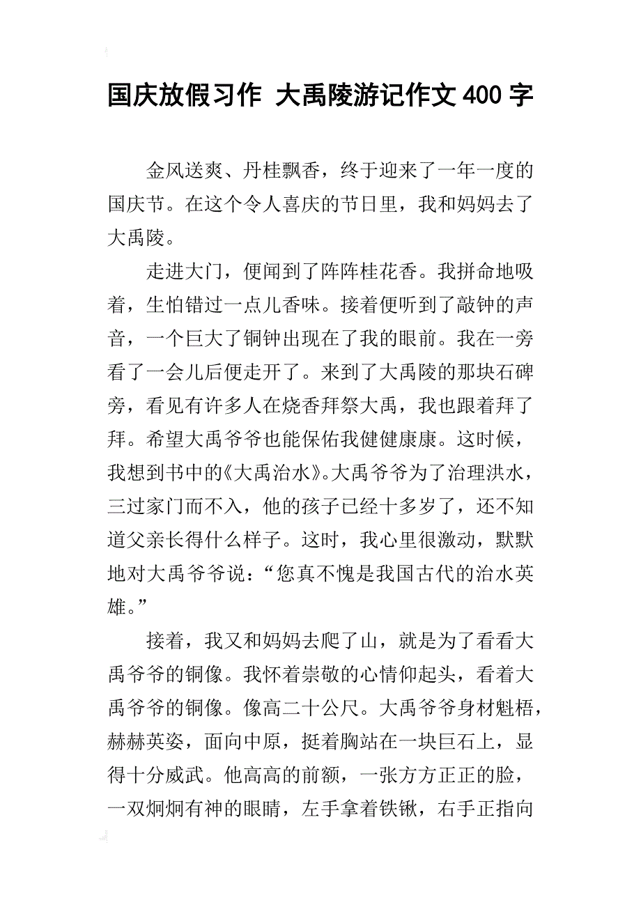 国庆放假习作大禹陵游记作文400字_第1页