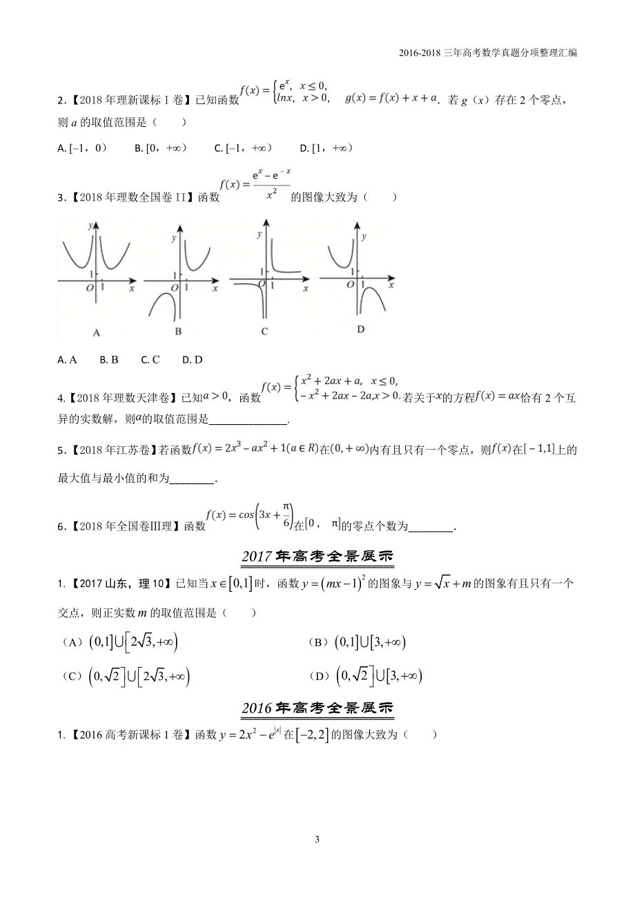 2016-2018年三年高考数学（理）真题分类专题05函数图象与方程原卷版_第3页