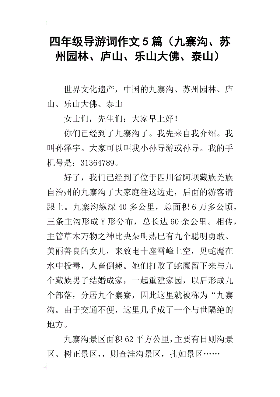 四年级导游词作文5篇（九寨沟、苏州园林、庐山、乐山大佛、泰山）_第1页