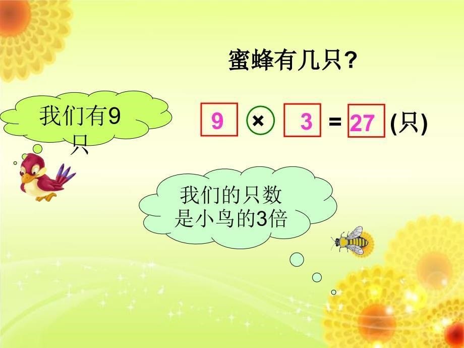 北师大版小学数学二年级上册七单元《花园》第八课时课件_第5页