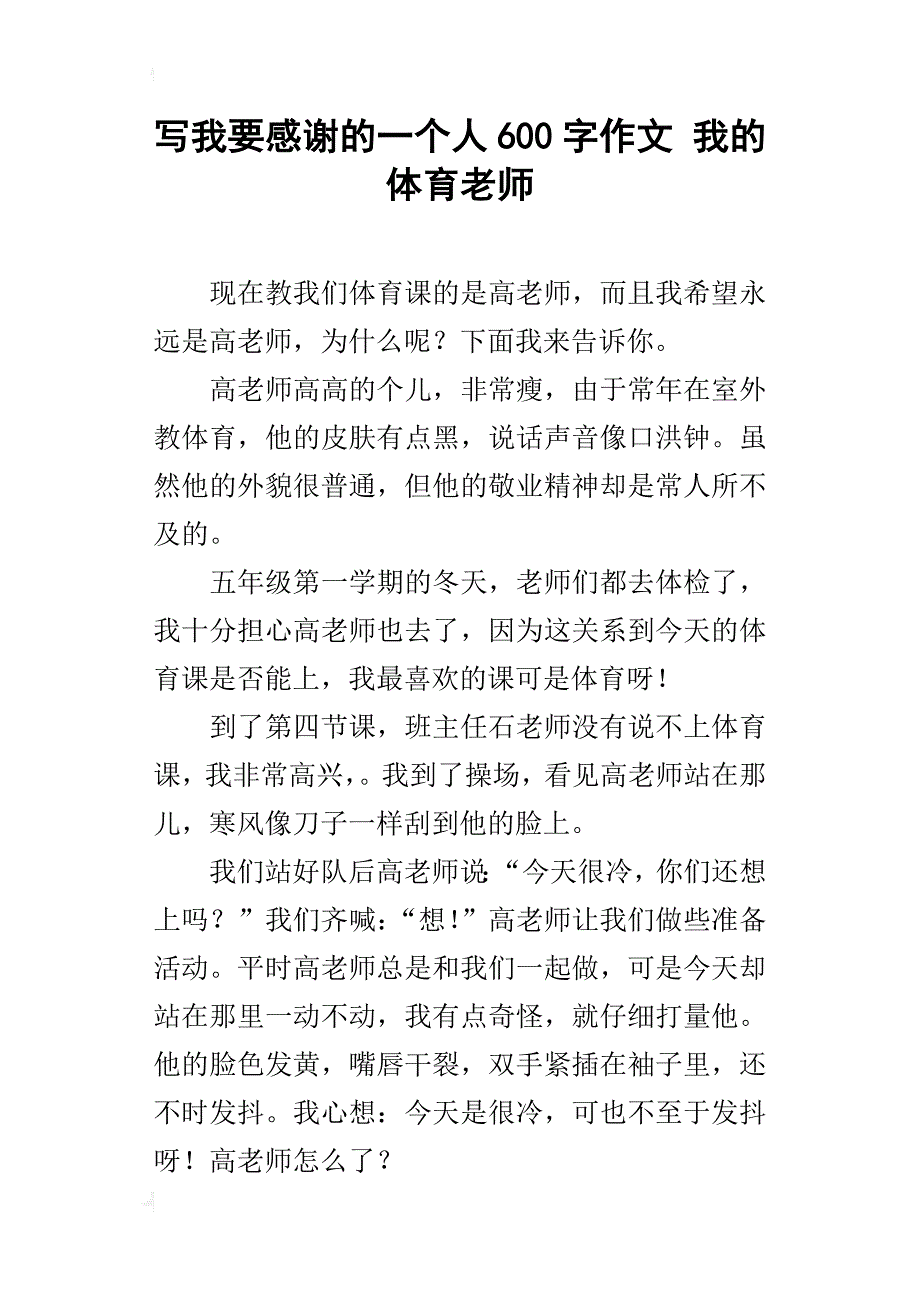 写我要感谢的一个人600字作文我的体育老师_第1页
