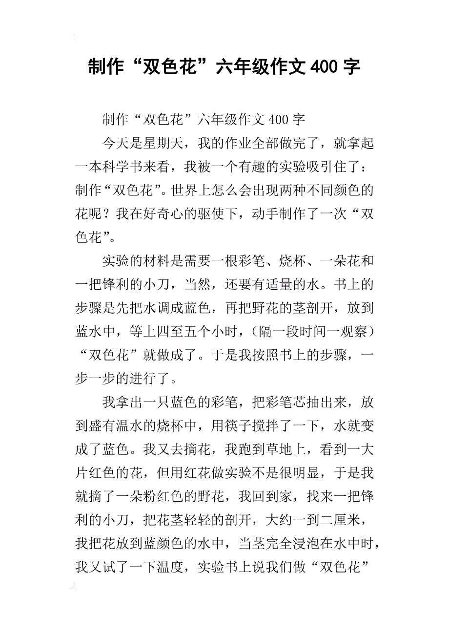 制作“双色花”六年级作文400字_第1页