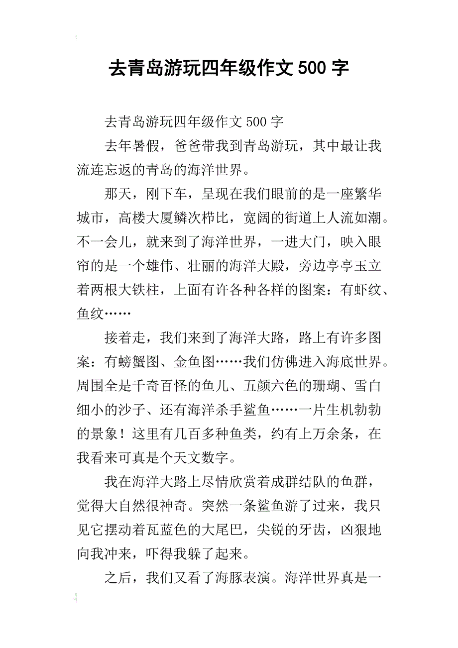 去青岛游玩四年级作文500字_第1页