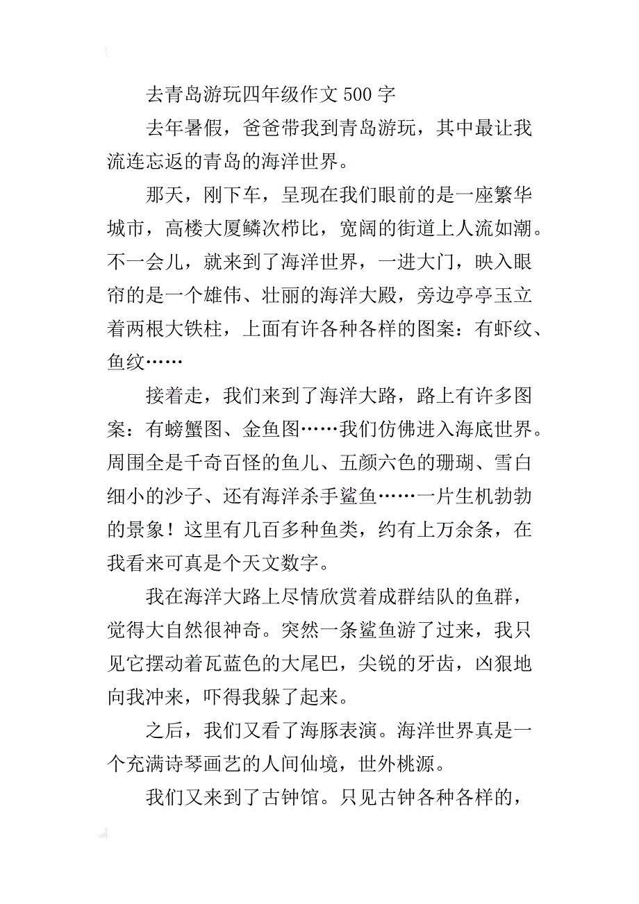 去青岛游玩四年级作文500字_第4页