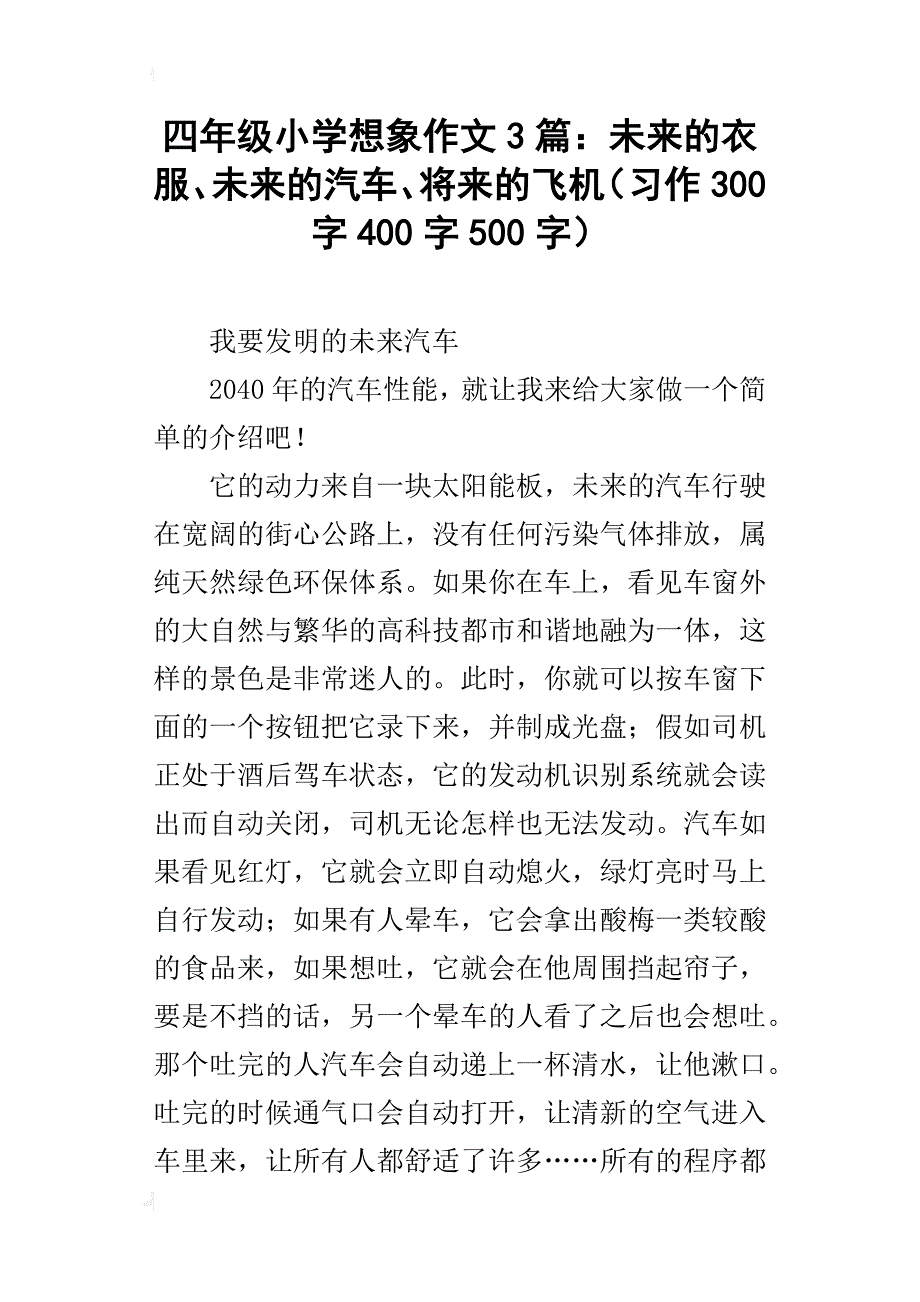 四年级小学想象作文3篇：未来的衣服、未来的汽车、将来的飞机（习作300字400字500字）_第1页