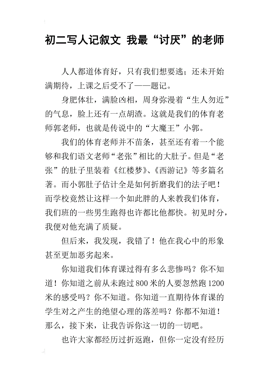 初二写人记叙文我最“讨厌”的老师_第1页