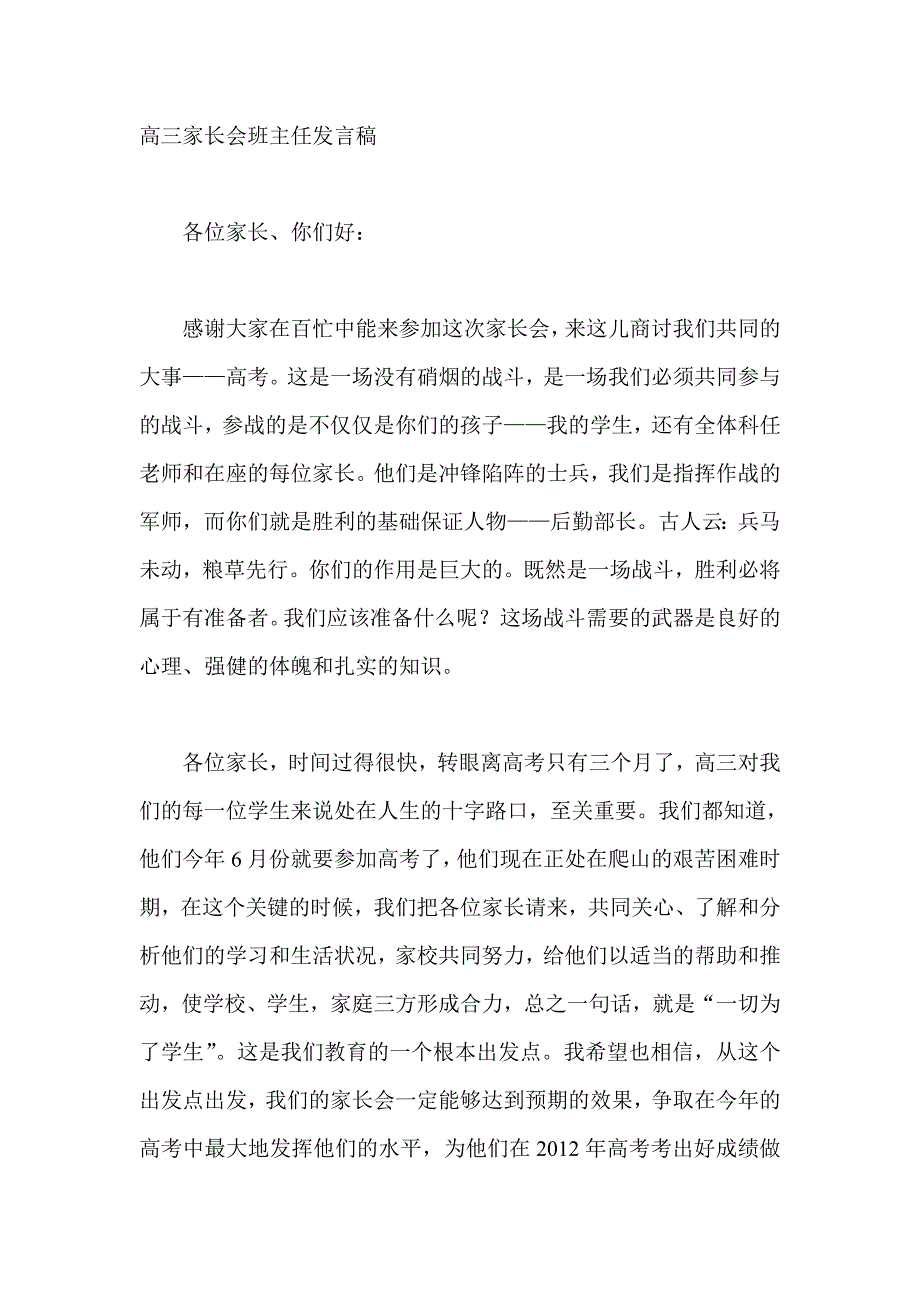 高三家长会教师发言稿25_第1页