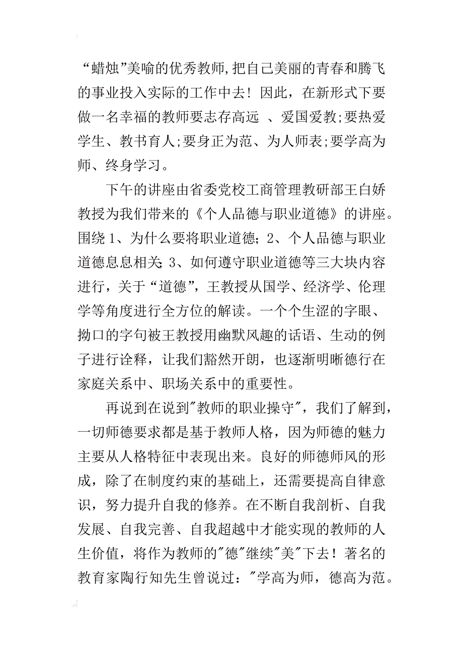 参加海口市机关幼儿园区域化集群式师德师风基地培训心得体会_第4页