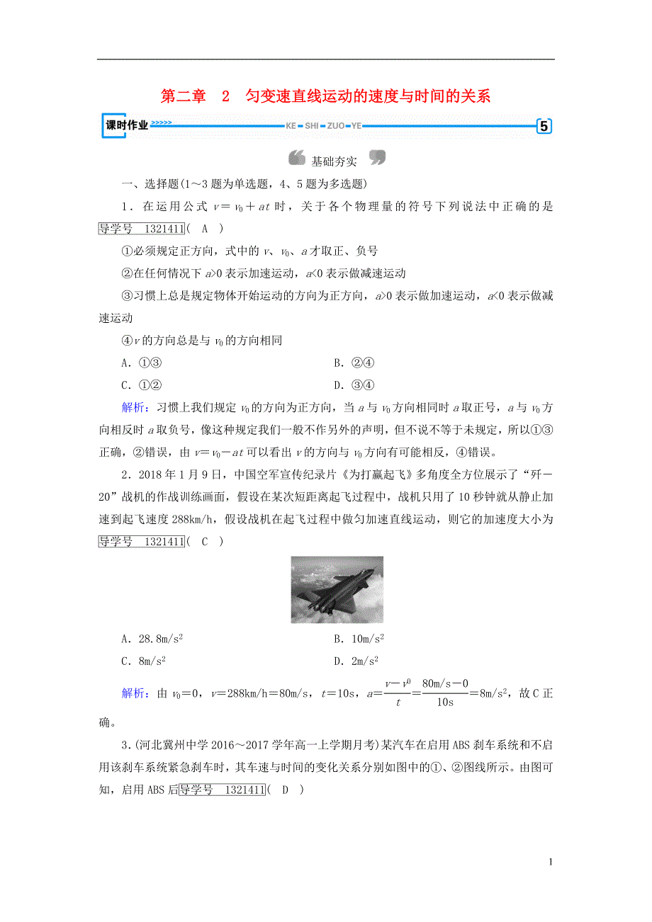 2018年秋高中物理第2章匀变速直线运动的研究2匀变速直线运动的速度与时间的关系课时作业新人教版必修1_第1页