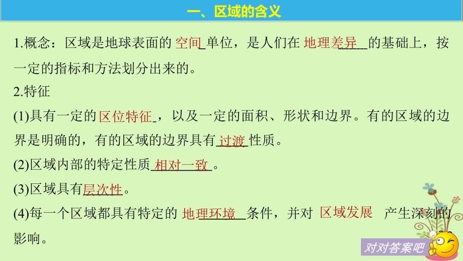 江苏专用2018_2019学年高中地理第一章地理环境与区域发展第一节地理环境对区域发展的影响课件新人教版必修_第5页