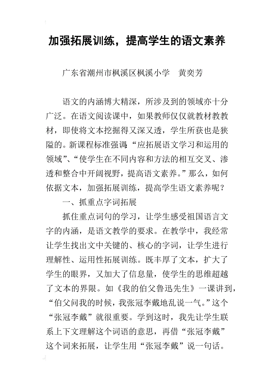 加强拓展训练，提高学生的语文素养_第1页