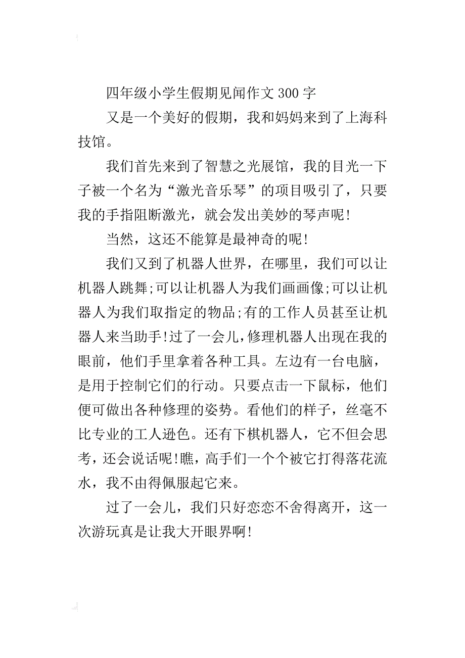 四年级小学生假期见闻作文300字_第2页