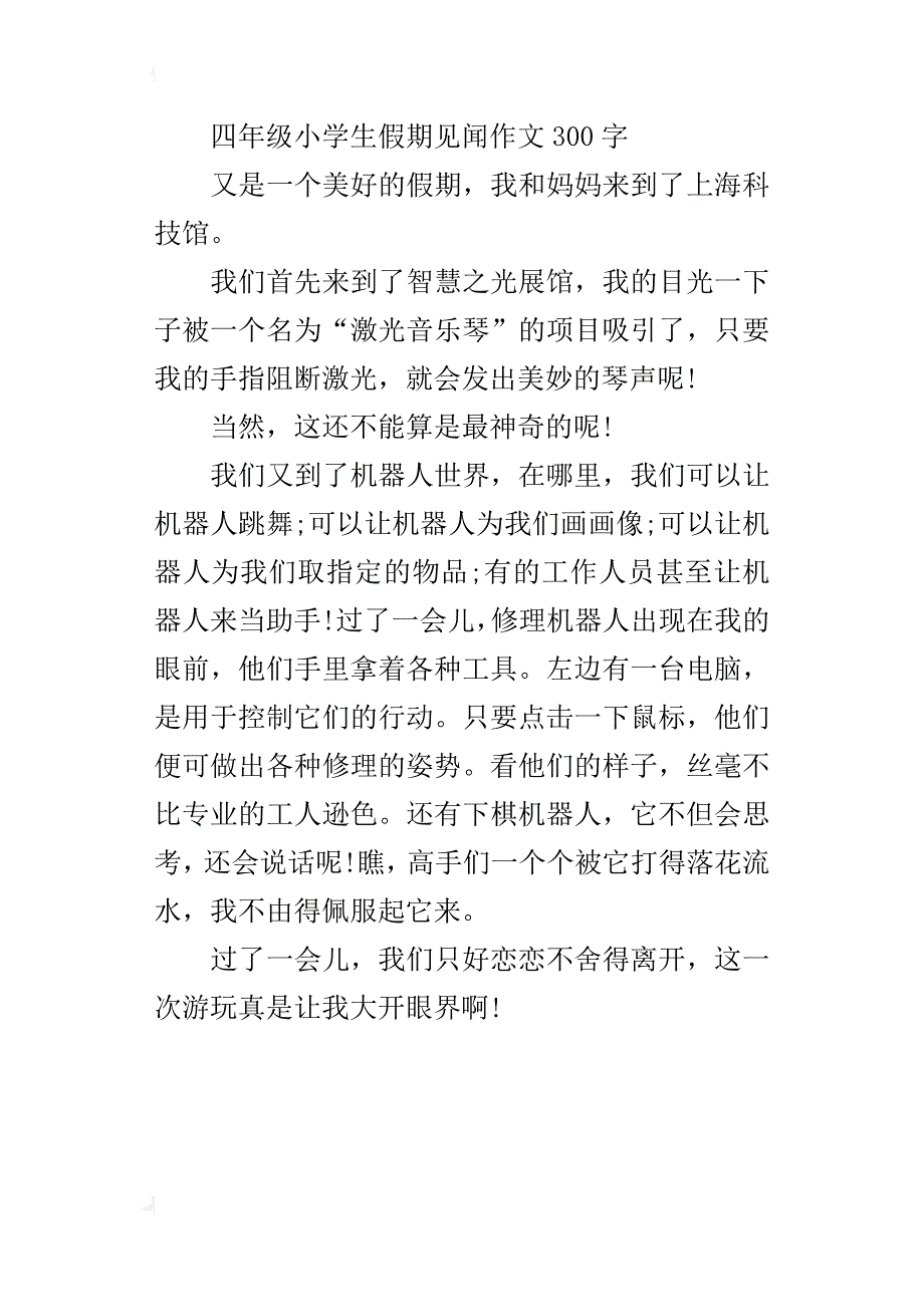 四年级小学生假期见闻作文300字_第3页