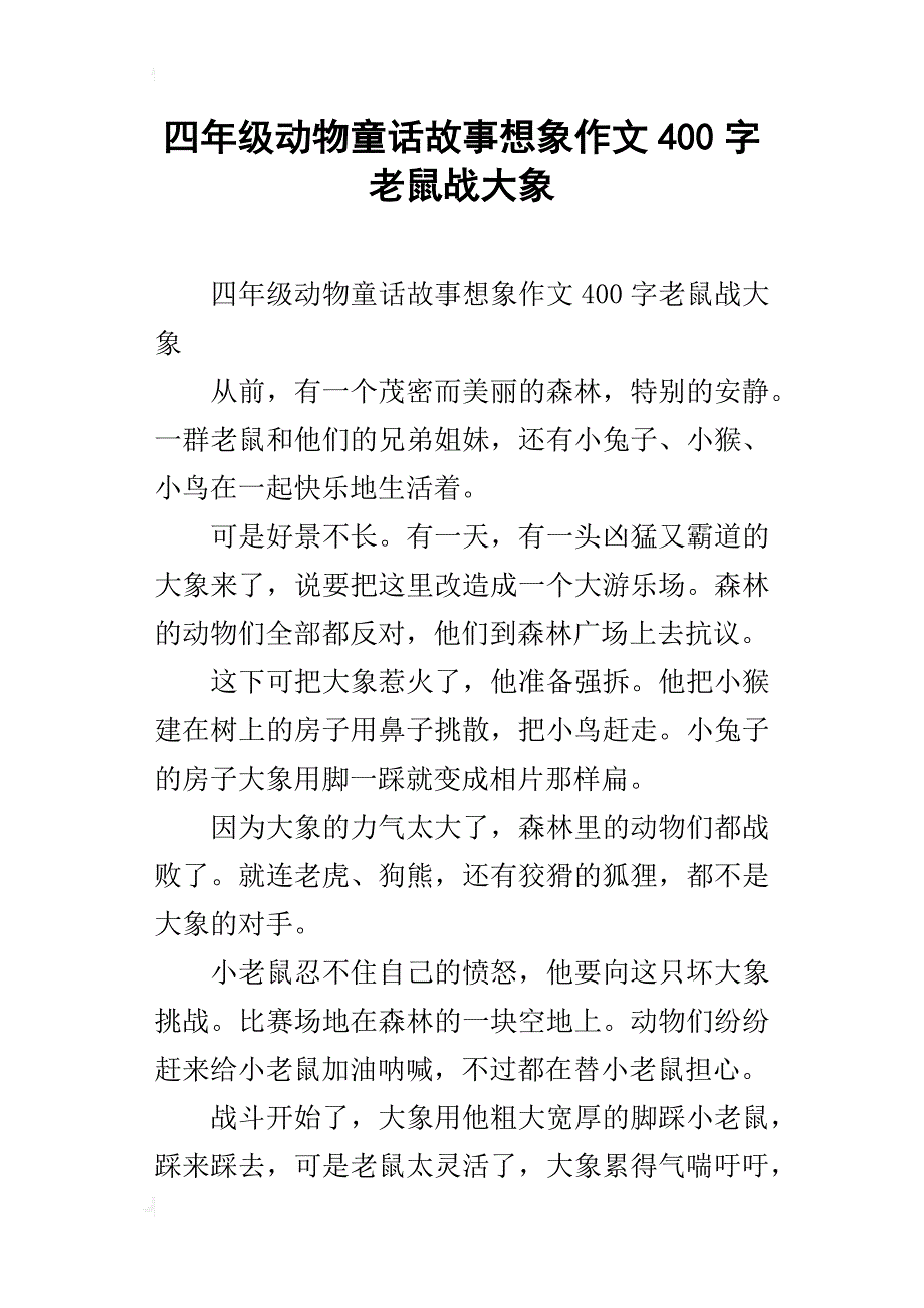 四年级动物童话故事想象作文400字老鼠战大象_第1页