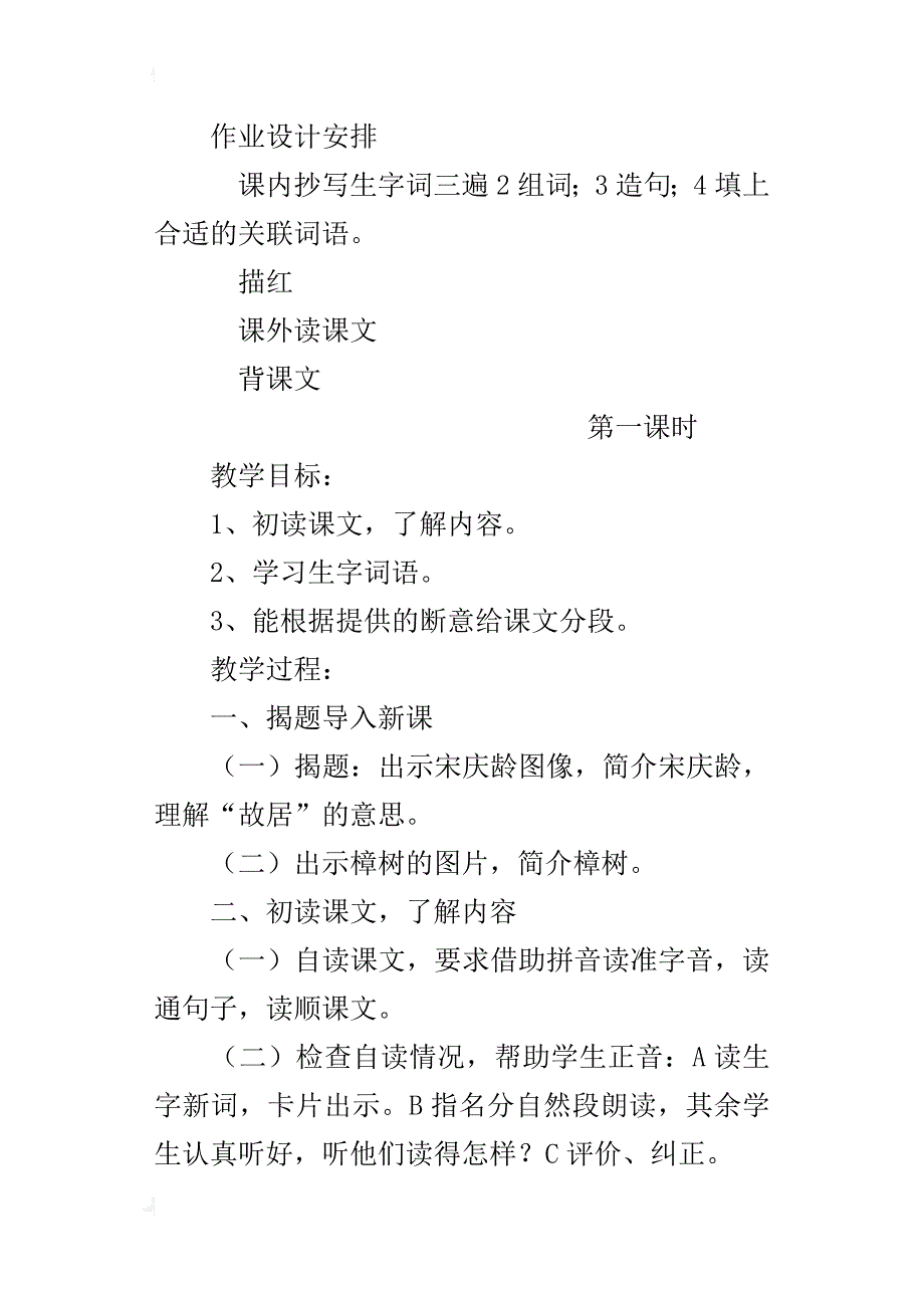 四年级语文《宋庆龄故居的樟树》公开课教学设计_第2页